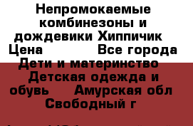 Непромокаемые комбинезоны и дождевики Хиппичик › Цена ­ 1 810 - Все города Дети и материнство » Детская одежда и обувь   . Амурская обл.,Свободный г.